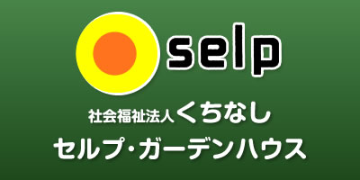 千葉 障害者施設 【セルプ・ガーデンハウス】 社会福祉法人 くちなし